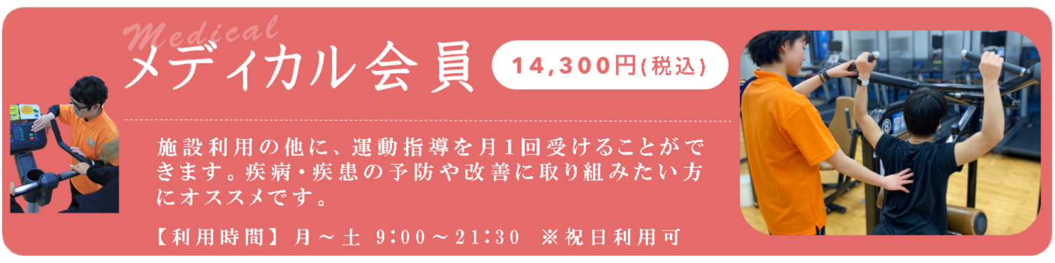 メディカル会員（14,300円）系列のいけだクリニックとタイアップし、お客様の体と向き合い「予防」「改善」を目指すコースです。