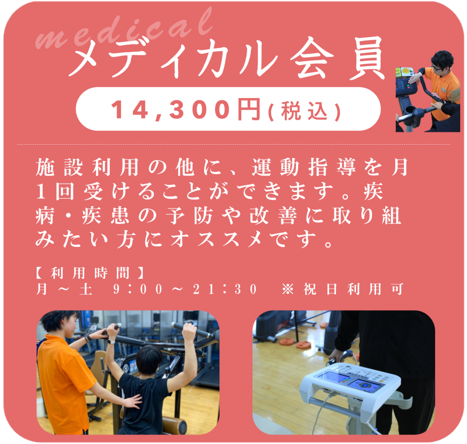 メディカル会員（14,300円）系列のいけだクリニックとタイアップし、お客様の体と向き合い「予防」「改善」を目指すコースです。