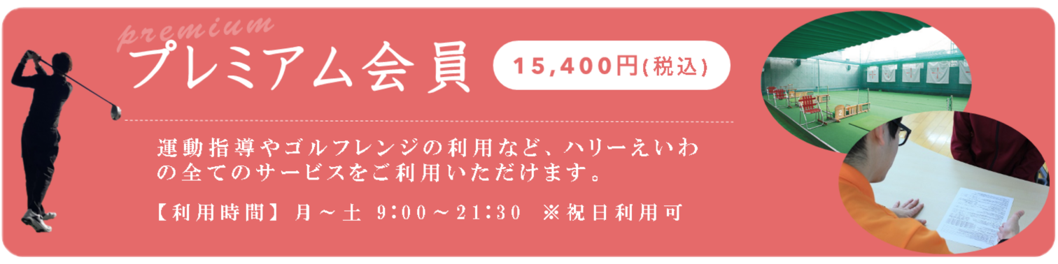 プレミアム会員（15,400円）系列のいけだクリニックとタイアップし、お客様の体と向き合い「予防」「改善」を目指すコースです。