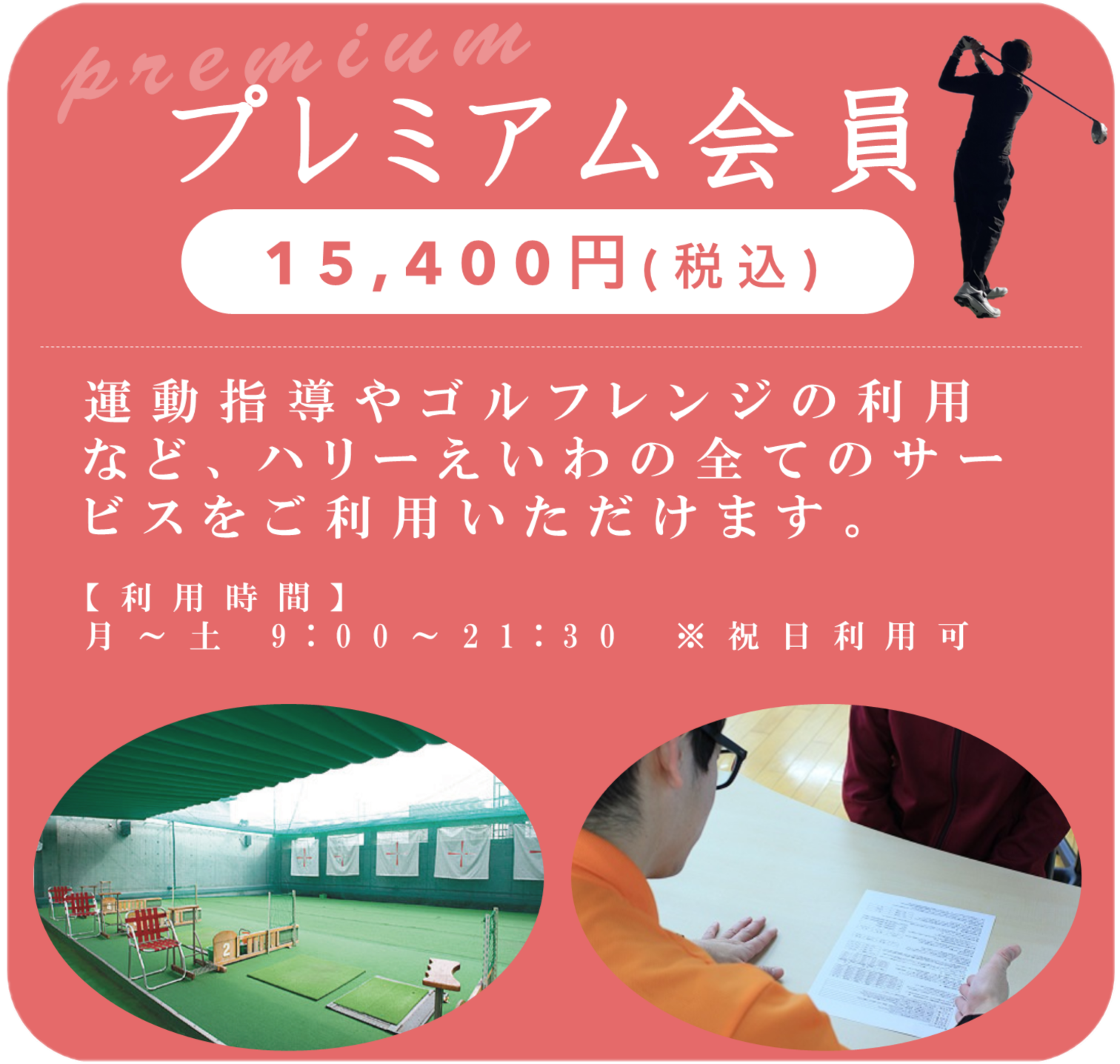 プレミアム会員（15,400円）系列のいけだクリニックとタイアップし、お客様の体と向き合い「予防」「改善」を目指すコースです。
